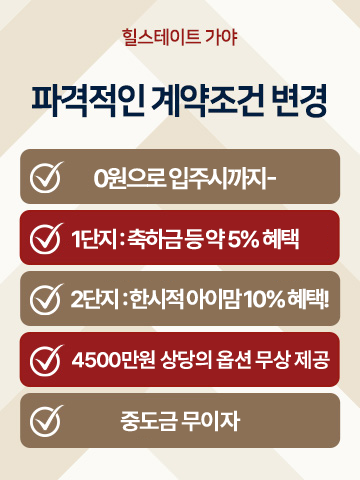 가야 힐스테이트 분양 안내
